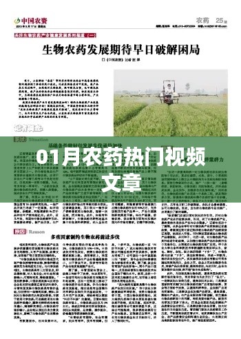 一月農(nóng)藥熱點視頻文章概覽