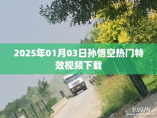 『2025年孫悟空特效視頻下載，熱門炫酷瞬間一網(wǎng)打盡』