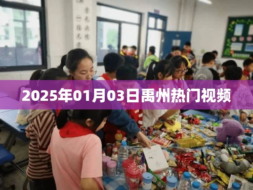 禹州熱門視頻大賞，2025年元旦新潮流
