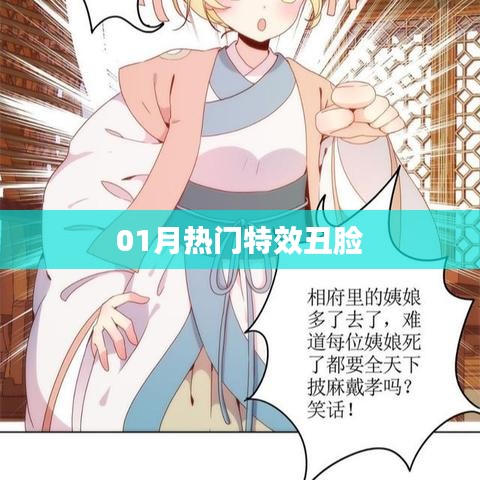 獨(dú)家揭秘，一月特效丑臉大揭秘！