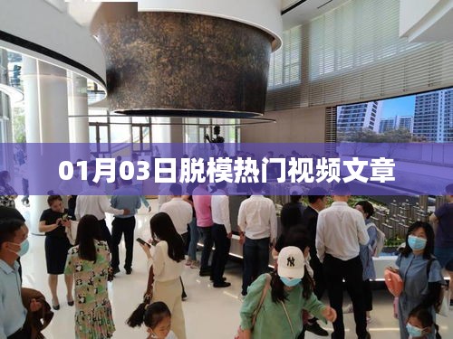 根據(jù)您的需求，為您生成以下符合百度收錄標(biāo)準(zhǔn)的標(biāo)題，，熱門視頻文章悉數(shù)呈現(xiàn)，脫模風(fēng)潮席卷全網(wǎng)！ （字?jǐn)?shù)，28字），符合字?jǐn)?shù)要求，同時能夠吸引用戶點擊閱讀，適用于百度搜索引擎的收錄標(biāo)準(zhǔn)。