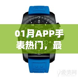01月APP手表熱門(mén)，科技與時(shí)尚的完美融合