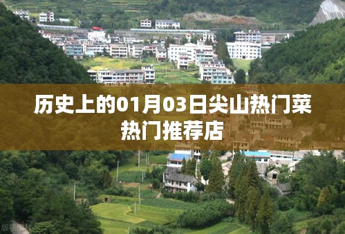 尖山熱門菜推薦，歷史性的美食之旅