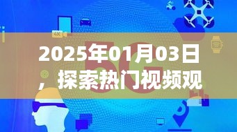 探索熱門視頻觀賞軟件新領(lǐng)域，日期2025年1月3日