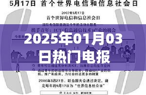 最新情報(bào)速遞，2025年元旦熱門電報(bào)