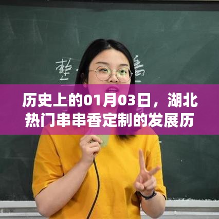 湖北熱門串串香定制發(fā)展史，一月三號(hào)的里程碑