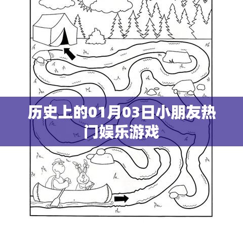 1月3日孩子們的游戲歷史，熱門娛樂回顧