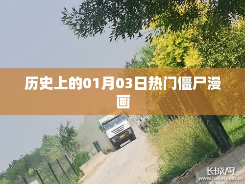 一月三日熱門僵尸漫畫回顧
