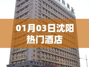 沈陽熱門酒店推薦（日期，01月03日）