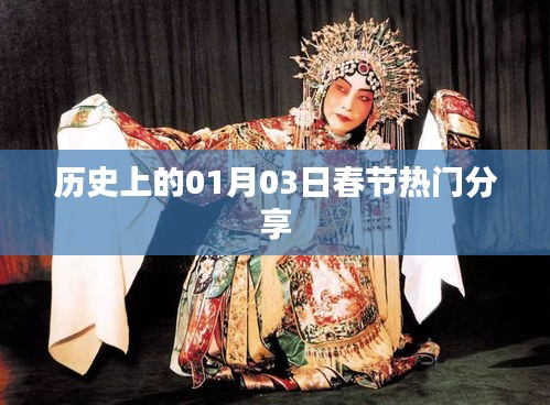 歷史上的春節(jié)熱門分享，聚焦一月三日
