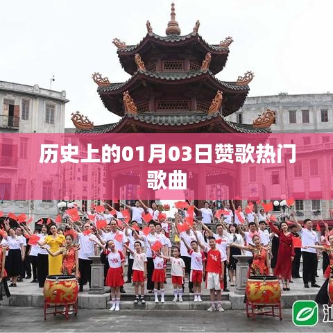 贊歌熱門歌曲，歷史一月三日回顧