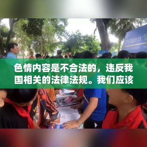 遵守法律道德，遠(yuǎn)離色情內(nèi)容，尋找正規(guī)娛樂平臺(tái)。