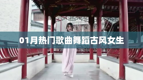 推薦，一月熱門(mén)古風(fēng)舞蹈歌曲，女生必跳之選