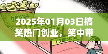 笑中帶金！2025年創(chuàng)業(yè)新潮流，搞笑商業(yè)引領(lǐng)潮流新風(fēng)向
