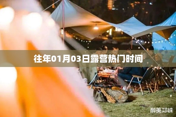 露營熱門時間揭秘，歷年一月初的戶外狂歡
