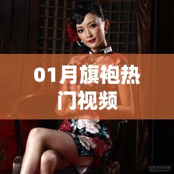 熱門旗袍視頻，風情萬種展現(xiàn)
