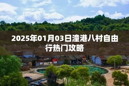 潼港八村自由行攻略，2025年出行必備