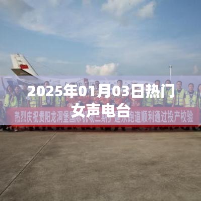 2025年女聲流行電臺，熱門節(jié)目播報日