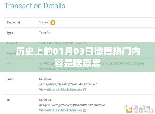 微博熱門內(nèi)容揭秘，歷史上的那些日子——一月三日回顧