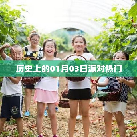 歷史上的派對(duì)熱潮，一月三日回顧