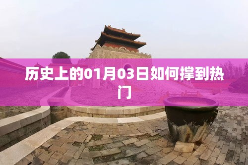 歷史上的今天，揭秘一月三日如何成為熱點日