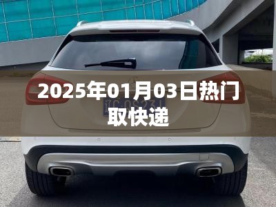 快遞熱潮來襲，2025年1月3日速遞速遞，簡潔明了，突出了時間和熱門取快遞的主題，希望符合您的要求。