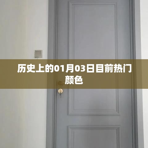 熱門(mén)顏色揭秘，歷史上的今日，一月三日回顧
