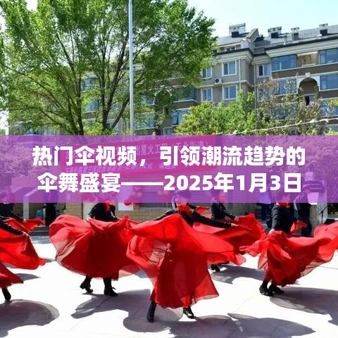 傘舞盛宴，潮流趨勢下的熱門傘視頻報道