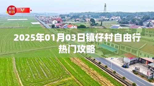 鎮(zhèn)仔村自由行指南，精選攻略，玩轉(zhuǎn)2025年元旦新體驗(yàn)！