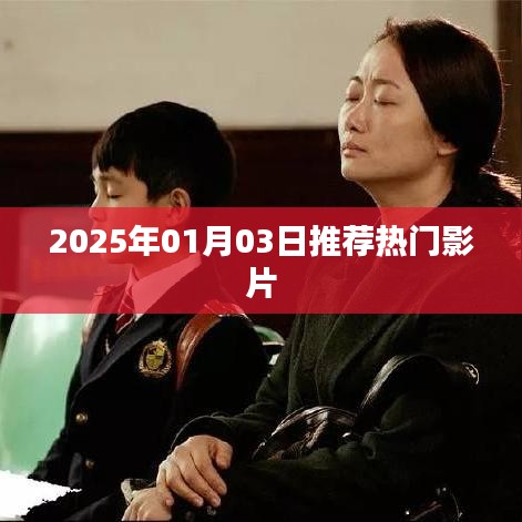 推薦熱門影片，2025年精選大片榜單
