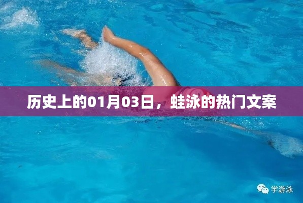 歷史上的今天，蛙泳背后的故事與文案