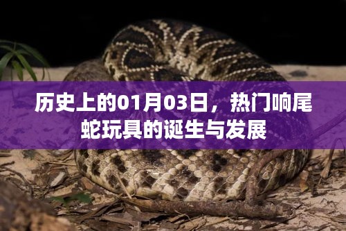 熱門響尾蛇玩具的誕生與變遷，歷史回顧（1月3日）