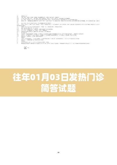 往年元旦后發(fā)熱門(mén)診知識(shí)簡(jiǎn)答試題回顧