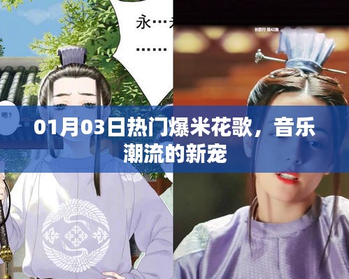 爆米花歌，音樂潮流新寵，熱門榜單獨占鰲頭