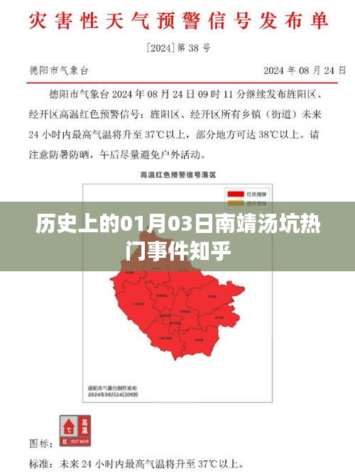 南靖湯坑熱門(mén)事件揭秘，歷史上的今天回顧
