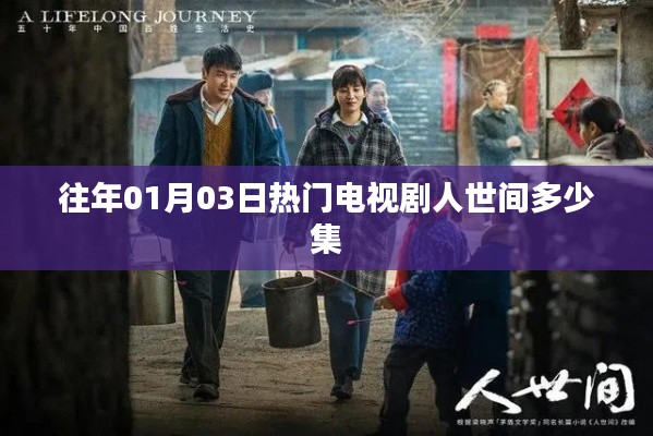 人世間電視劇集數(shù)揭秘，歷年熱門(mén)劇集盤(pán)點(diǎn)