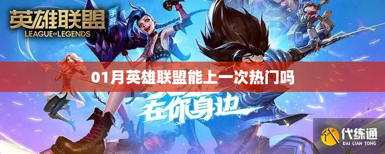 英雄聯(lián)盟一月份能否再登熱門榜？