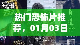 熱門恐怖片觀影指南，最新推薦，不容錯過