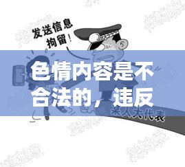 遵守法律，遠離色情內(nèi)容，尋找正規(guī)娛樂平臺。