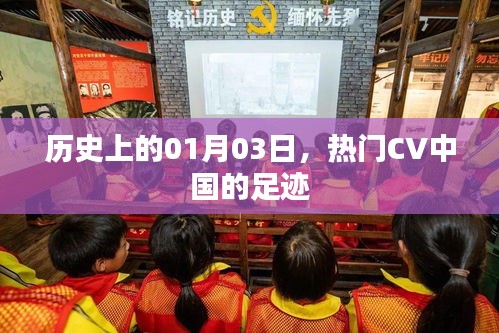 熱門CV中國足跡，歷史上的1月3日