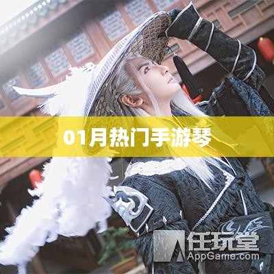 熱門手游琴，一月新寵，不容錯(cuò)過！