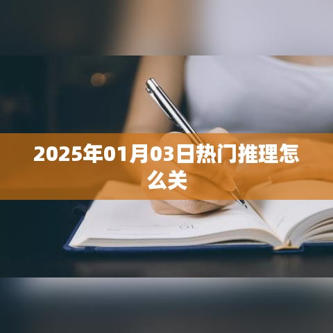 『2025年1月熱門推理游戲如何關(guān)閉？』