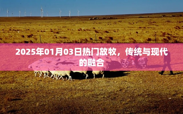 2025年放牧新風(fēng)尚，傳統(tǒng)與現(xiàn)代的完美融合