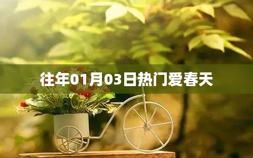 往年元旦后春天的溫暖與活力，愛春天的魅力時(shí)刻