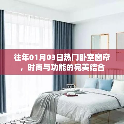 臥室窗簾新風(fēng)尚，時(shí)尚與功能的完美融合