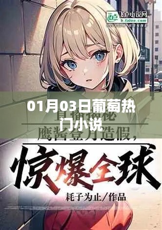 葡萄熱門小說，最新熱門推薦 01月03日速遞