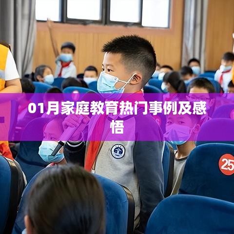 精選家庭教育案例與啟示，一月回顧