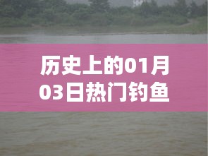 一月三日釣魚(yú)論壇歷史回顧