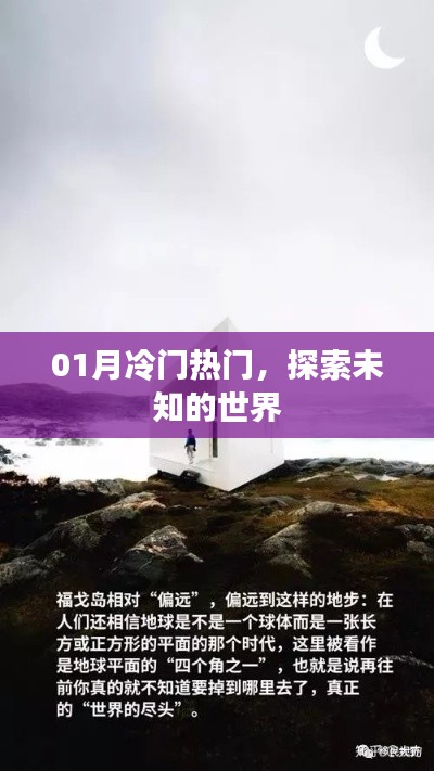 探索未知世界，冷門熱門一網(wǎng)打盡