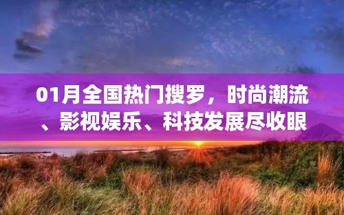 一月熱門(mén)搜羅，時(shí)尚影視科技一網(wǎng)打盡。